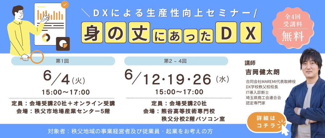 DXによる生産性向上セミナーバナー