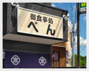 食事処べん‐クラウド会計ソフト