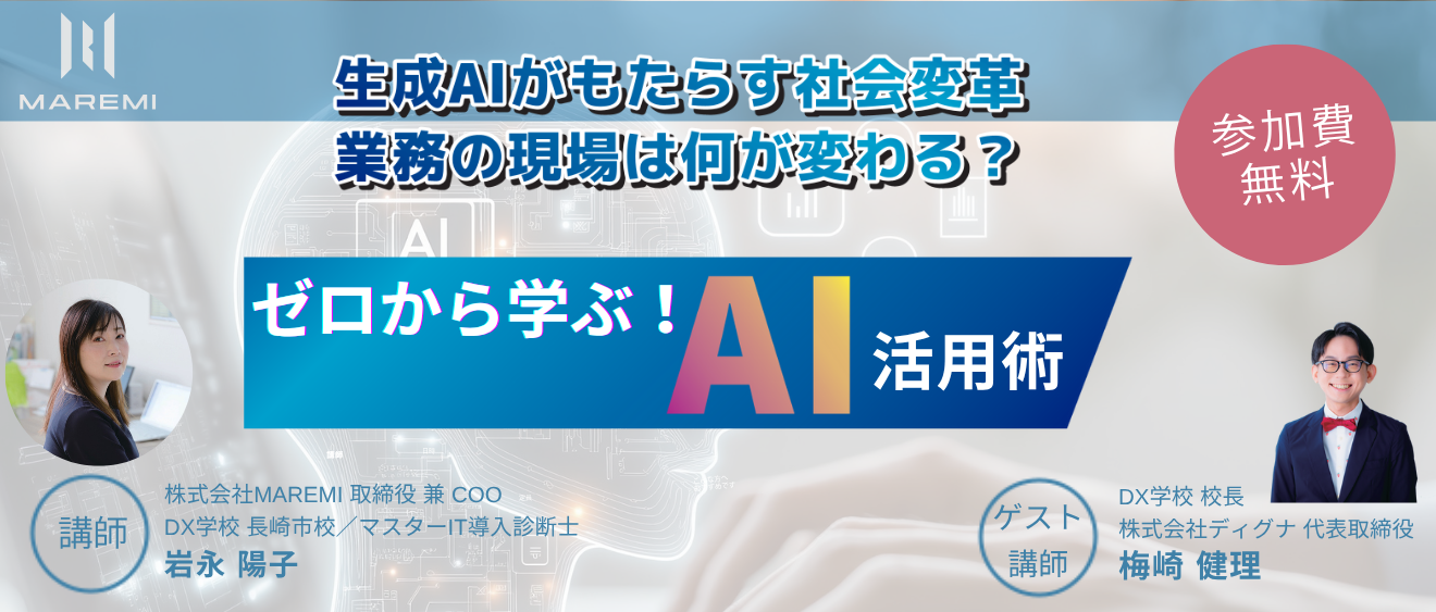 「ゼロから学ぶAI活用術」DX学校長崎市校開校記念セミナー