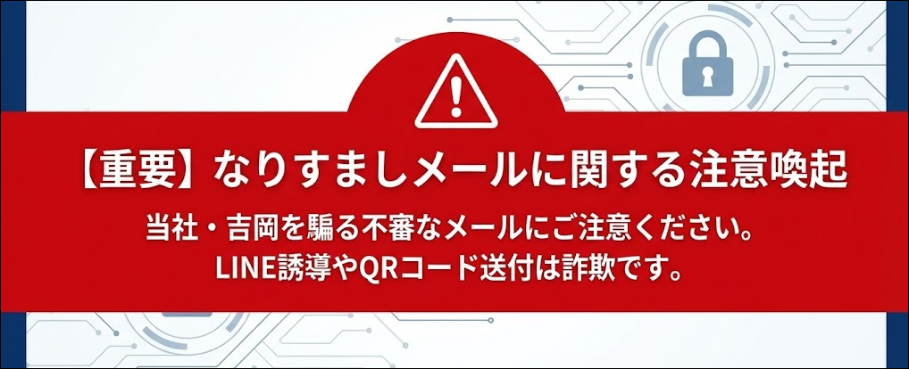 なりすましメール注意喚起