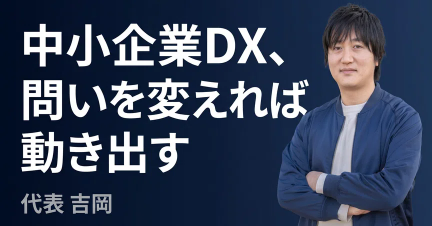 noteマガジン 中小企業DX、問いを変えれば動き出す