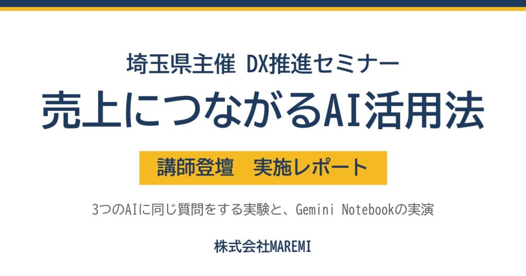 埼玉県主催 DX推進セミナー「売上につながるAI活用法」講師登壇 実施レポート