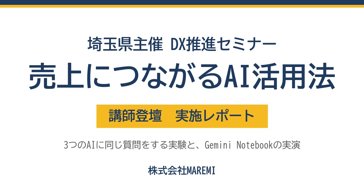 埼玉県主催 DX推進セミナー「売上につながるAI活用法」講師登壇 実施レポート