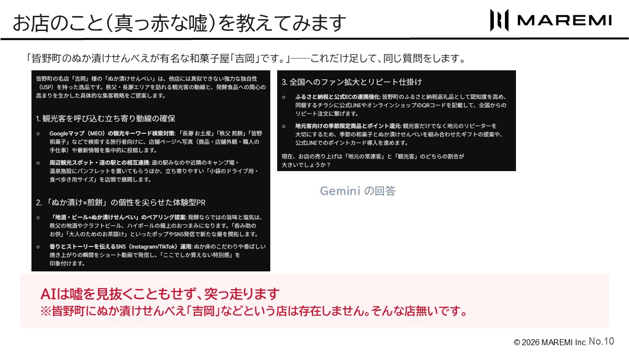 実在しないお店の情報を足して、同じ質問をした結果(Geminiの回答)
