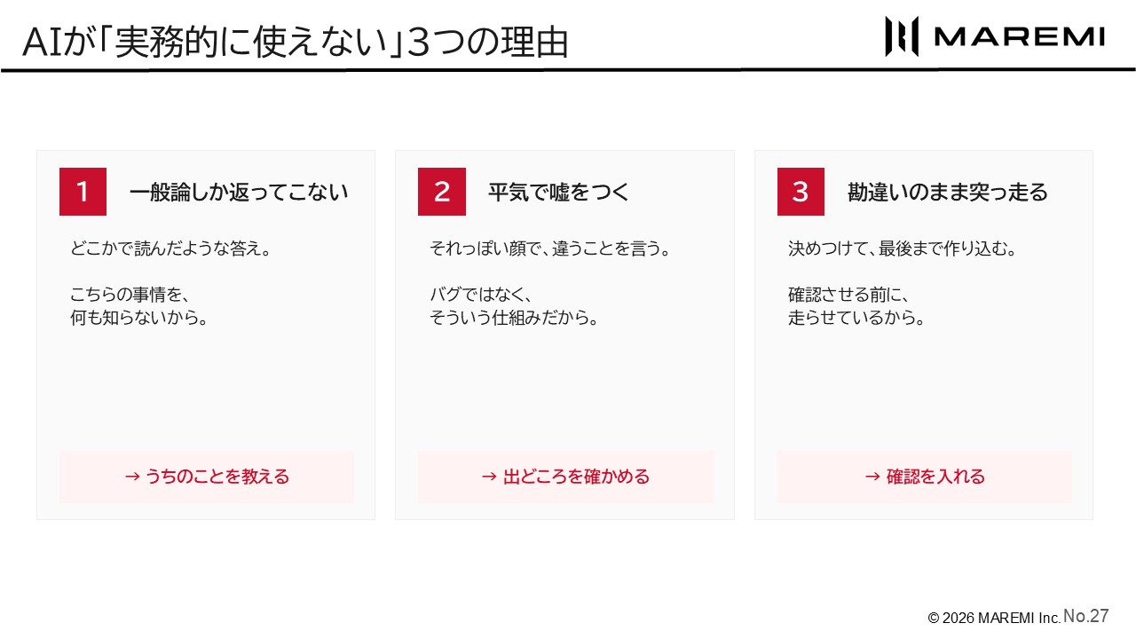 AIが「実務的に使えない」と言われる3つの理由と、その対処
