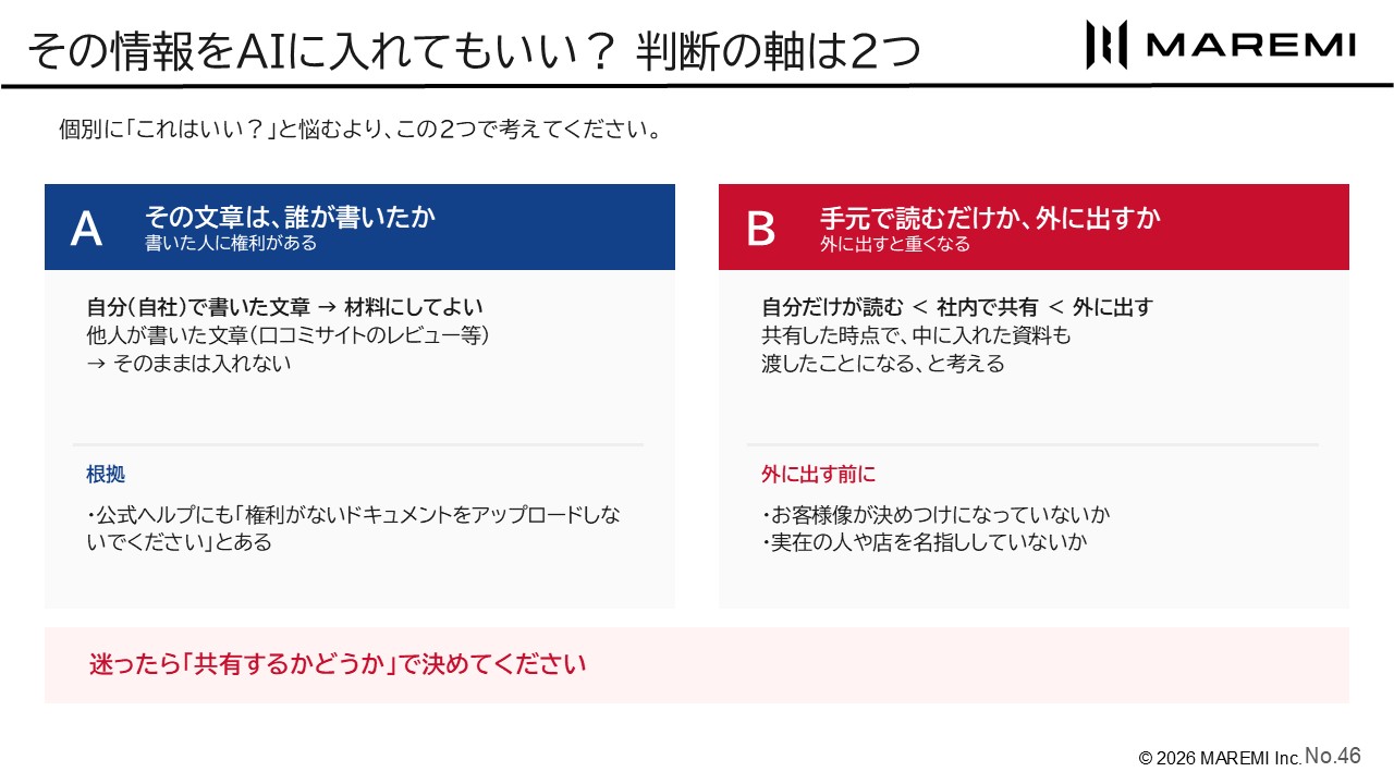 その情報をAIに入れてよいかを決める、2つの判断の軸